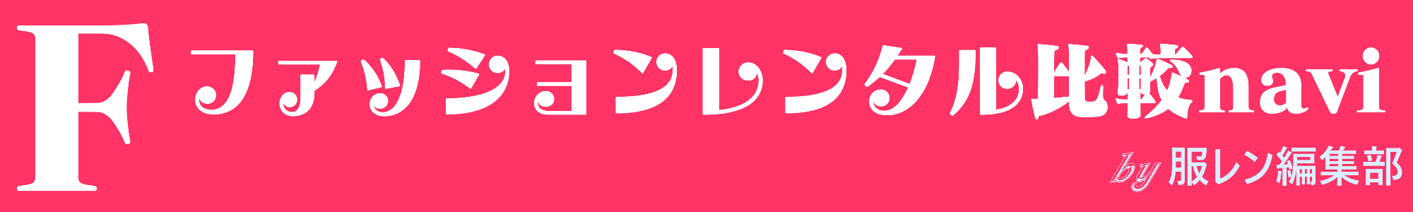 【全30種】ファッションレンタルサービス比較&目的別ランキング